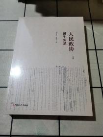 人民政协诞生实录（套装上下册）