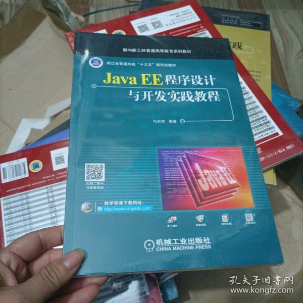 Java EE程序设计与开发实践教程