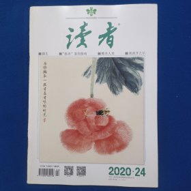 读者（2020.24）