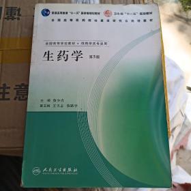 普通高等教育“十一五” 国家级规划教材·卫生部“十一五”规划教材：生药学（第5版）