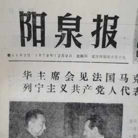 1976.12.9 阳泉报两张
