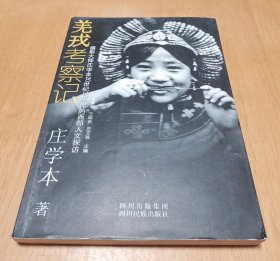 羌戎考察记：摄影大师庄学本20世纪30年代的西部人文探访