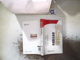 银行法律疑难问题解析