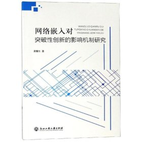 网络嵌入对突破性创新的影响机制研究 9787517830108