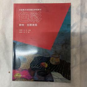 中国美术学院精品课程教材·色彩：静物·创意表现