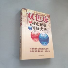 双色球核心秘密与排除大法