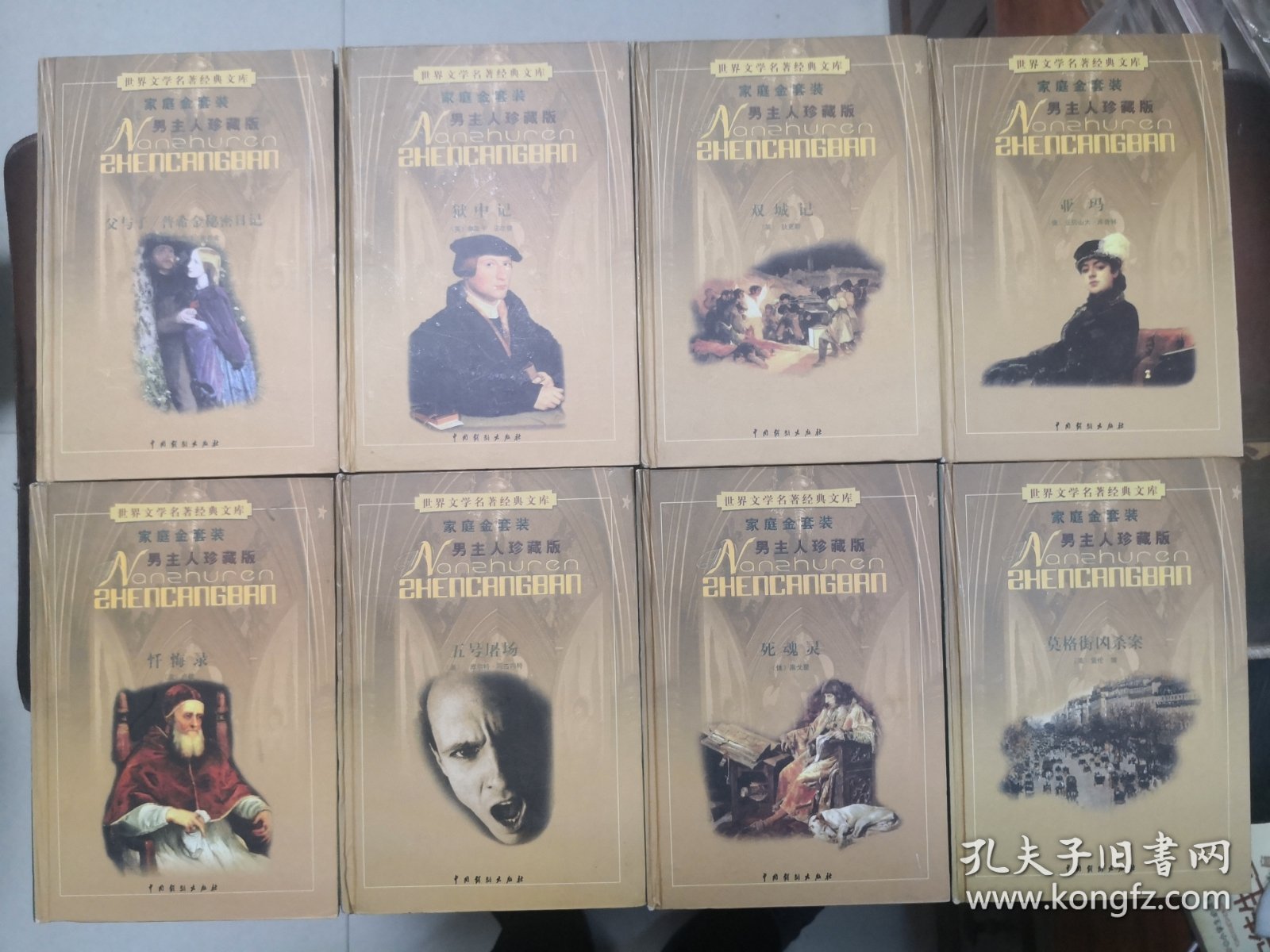 世界文学名著经典文库8本（双城记。狱中记。莫格街凶杀案。父与子 普希金秘密日记。死魂灵。五号屠场。忏悔录。亚玛）