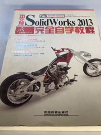 中文版SolidWorks 2013完全自学教程 无光盘