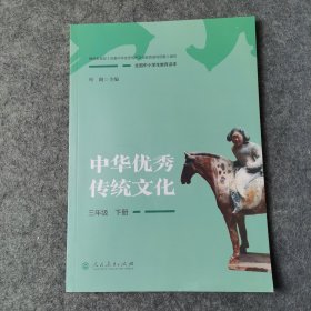 全国中小学生教育读本·中华优秀传统文化：三年级下册