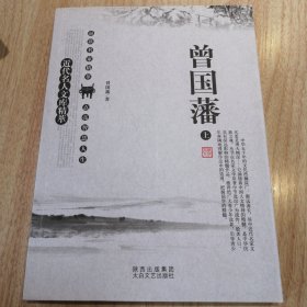 近代名人文库精萃.曾国藩（上册）