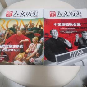 国家人文历史杂志2021年11月刊2本合售16元