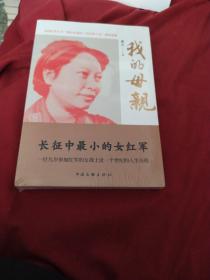 我的母亲：长征中最小的女红军