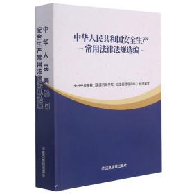 中华人民共和国安全生产常用法律法规选编