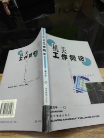 機(jī)關(guān)工作概論