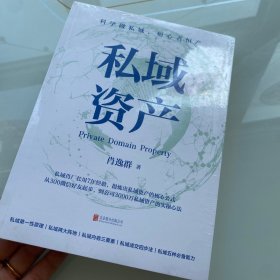 私域资产（7年专注做私域，1年变现6亿元，身为创业新星和私域老兵，“恒星私域工厂厂长”肖逸群提炼出做私域的系统方法论）