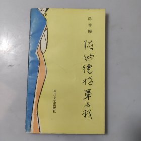 陈纳德将军与我