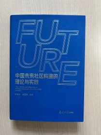 中国未来社区构建的理论与实践