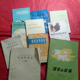 《绵羊的疾病》《农村实用技术》《实用养猪技术》《科学养鸡》《科学养鸭问答》《肉鸡饲养新技术》《农村适用养殖技术》《塑料暖棚养畜技术》《养兔学讲义/上册》《康贝尔鸭饲养管理技术》10本合售