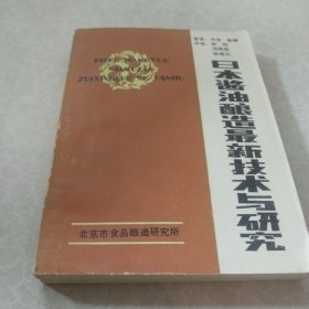 日本酱油酿造最新技术与研究