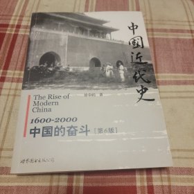 中国近代史：1600-2000，中国的奋斗