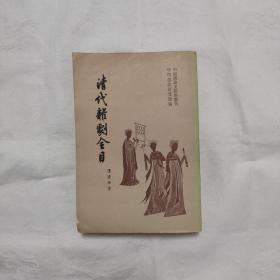 清代杂剧全目(中国戏曲史资料丛刊-古典戏曲总録之六/人文81/2/1版1印-5.5千册)傅惜华.著