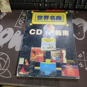 世界名曲与CD指南 1995年一版一印仅3000册 书脊有瑕疵