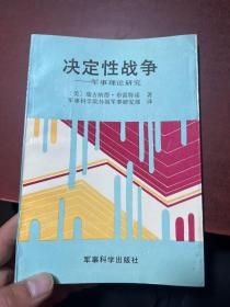 决定性战争军事理论研究