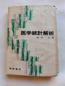 医学统计解析（日文版）