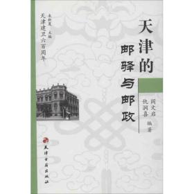 天津的邮驿与邮政 中国历史 仇润喜，阎文启编