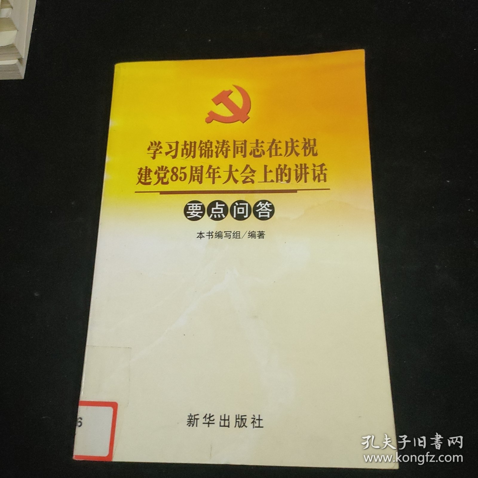 点击查看原图 学习胡锦涛同志在庆祝建党85周年大会上的讲话