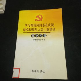 学习胡锦涛同志在庆祝建党85周年大会上的讲话