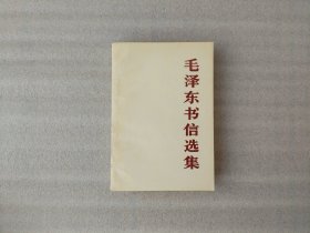 毛泽东书信选集 1983年1版北京1印