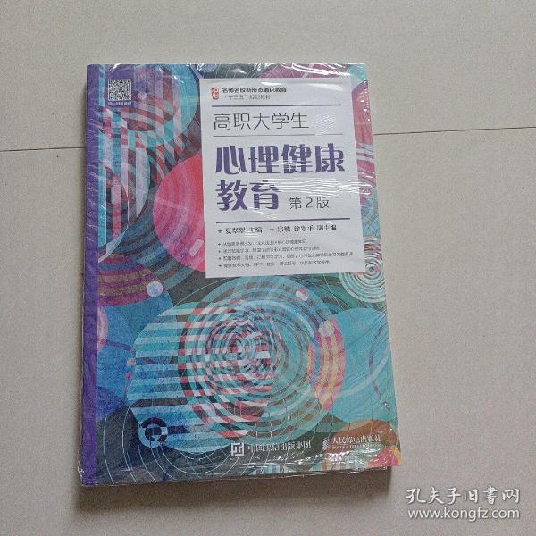 高职大学生心理健康教育（第2版）/名师名校新形态通识教育“十三五”规划教材