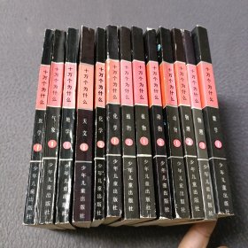 十万个为什么(共13本)