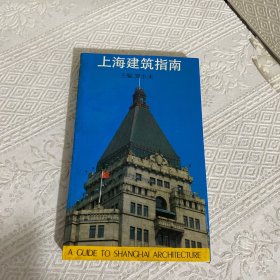 上海建筑指南：A GUIDE TO SHANGHAI ARCHITECTURE