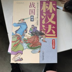 林汉达中国历史故事集 美绘版 战国故事