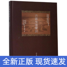 方等与张家台