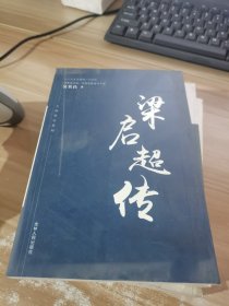 大师传记系列 梁启超传