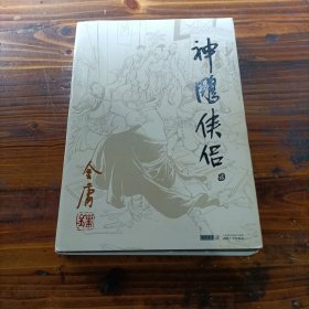 (朗声旧版)金庸作品集(09－12)－神雕侠侣(全四册)