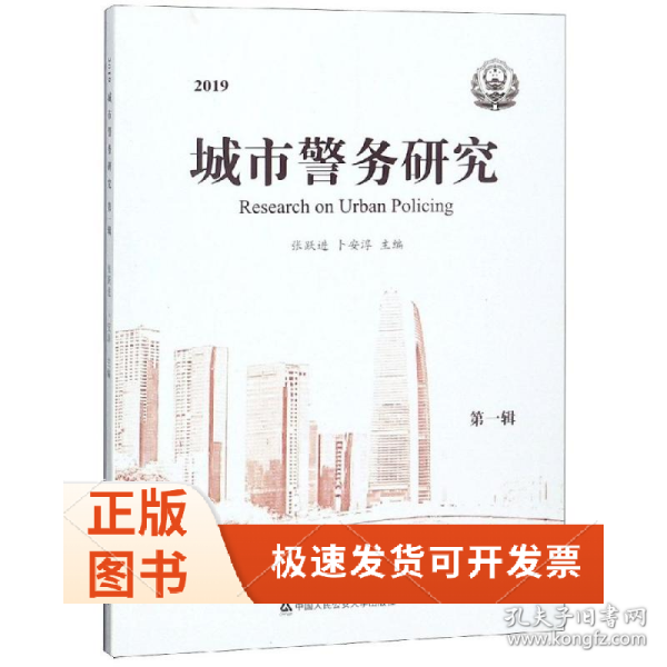 2019城市警务研究(辑)