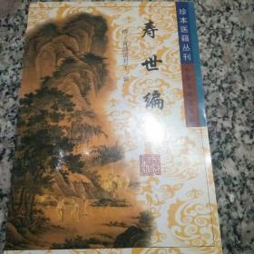 珍本医籍丛刊：寿世编