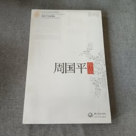 周国平作品精选