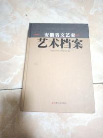 安徽省文艺家艺术档案