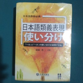 日语近义表现区分使用：「ーは」と「ーが」の使い分けが説明できる