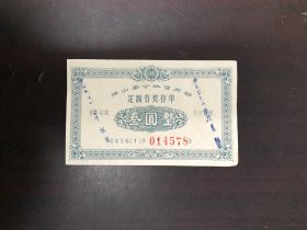 海南省琼山县50年代存单叁元整（尺寸：8.5x5.5厘米。CZ2）