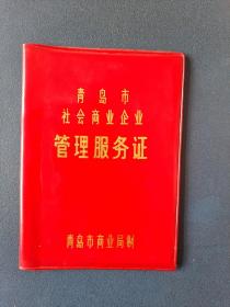 青岛市社会商业企业管理服务证（茶炉）里面有老单位地址等