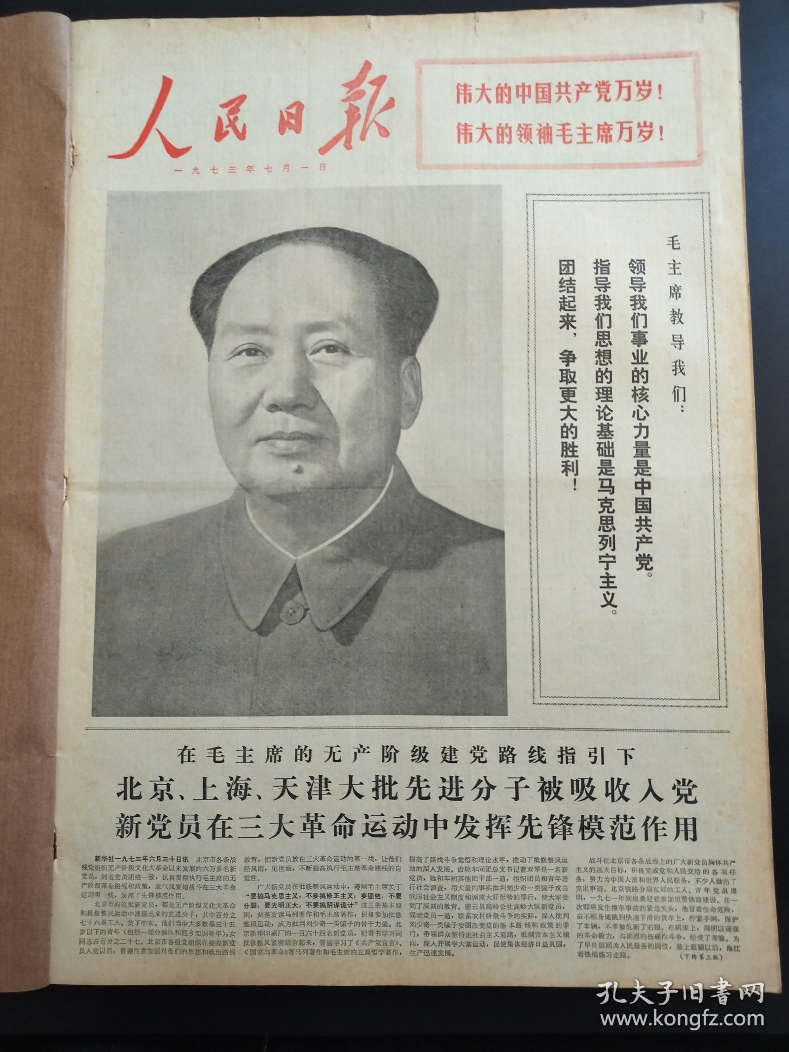 人民日报1973年7月1日北京上海天津大批先进分子被吸收入党新党员在三大革命运动中发挥先进模范作用江阴县华西大队隆林青海重工业系统