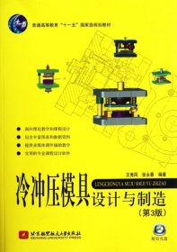 冷冲压模具设计与制造（第3版）/普通高等教育“十一五”国家级规划教材