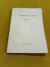 内科临床实习手册