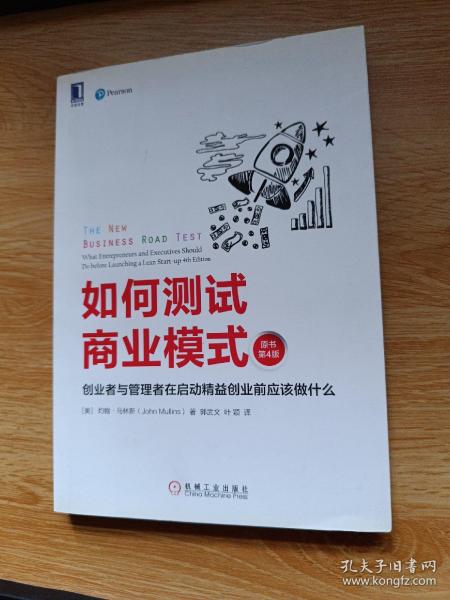 如何测试商业模式：创业者与管理者在启动精益创业前应该做什么（原书第4版）